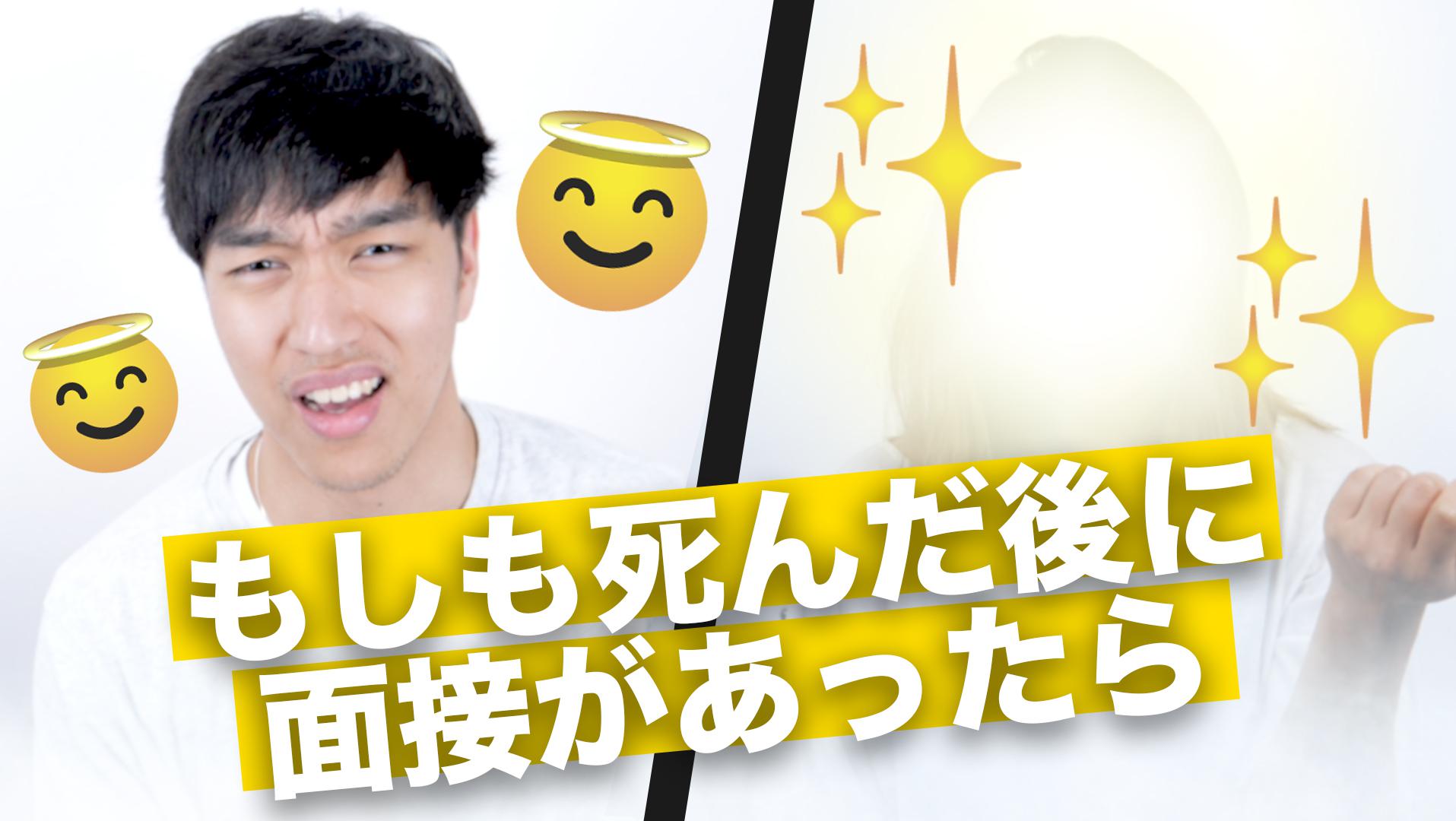 もしも死んだ後に面接があったら