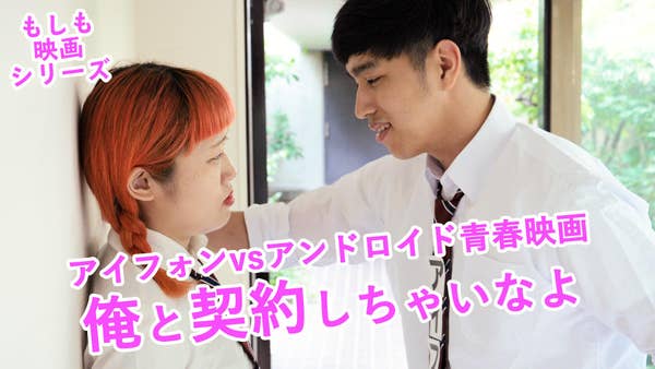 もしもアイフォンvsアンドロイドのアオハル映画があったら もしもアイフォンvsアンドロイドのアオハル映画があったら