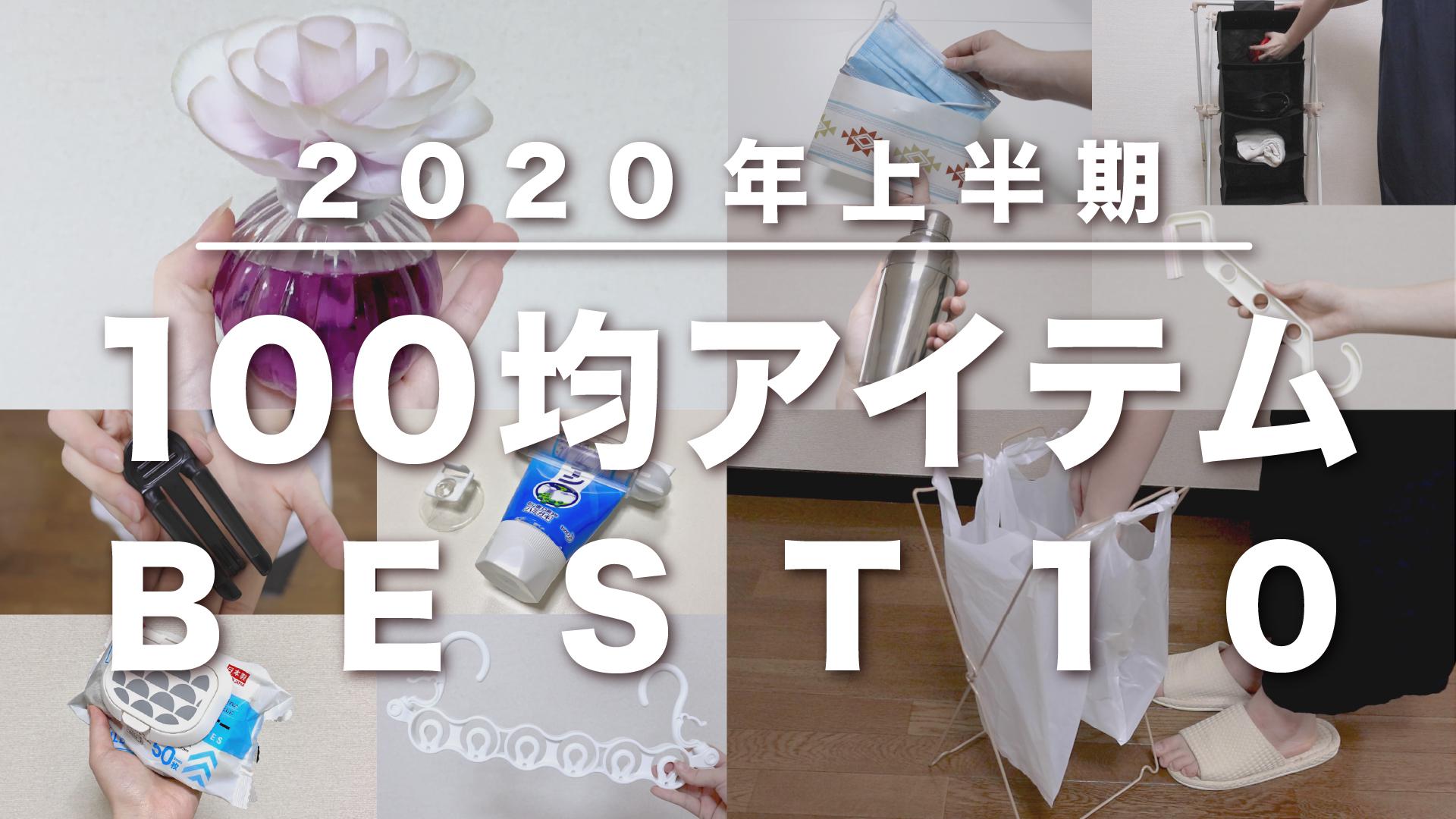 買ってよかった 100均アイテムランキング Best10 年上半期 ダイソー Daiso