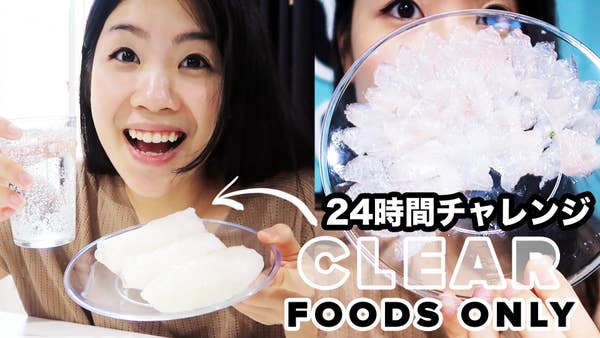 24時間 透明な食べ物しか食べられないチャレンジ 24時間 透明な食べ物しか食べられないチャレンジ