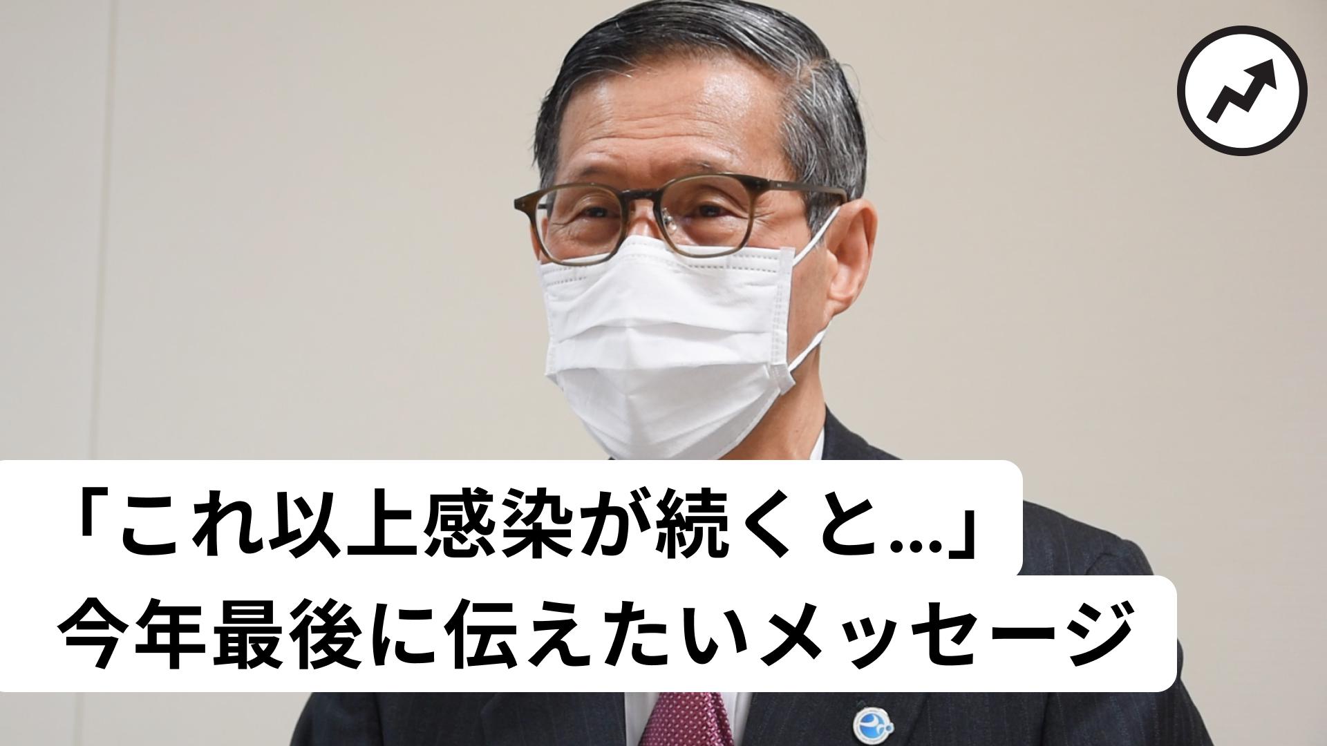 これ以上感染が続くと 今年最後に伝えたいメッセージ