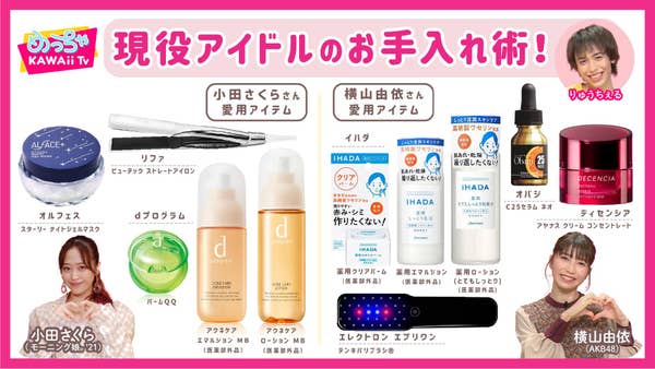 超解説 アイドルの敏感肌スキンケアやヘアケアを大公開 Akb48 モーニング娘 21